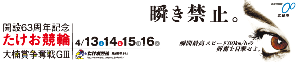 たけお競輪 開設63周年記念 大楠賞争奪戦GIII