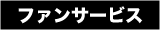 ファンサービス