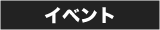 イベント
