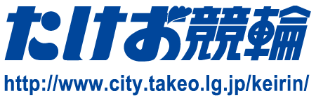 たけお競輪