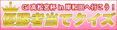 優勝者当てクイズ